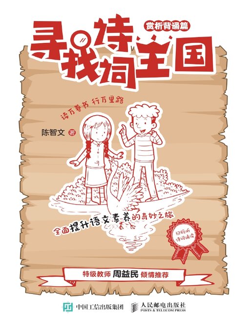 Title details for 寻找诗词王国（赏析背诵篇） by 陈智文著 - Available